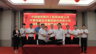 中景恒基集團(tuán)與中建四局簽署戰(zhàn)略合作協(xié)議